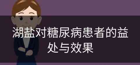 湖盐对糖尿病患者的益处与效果